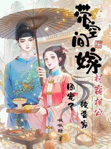 带空间嫁村霸相公,被婆家团宠了