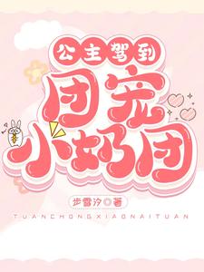 公主驾到,团宠小奶团
