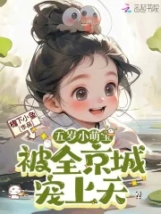五岁小奶团全球抢着宠顾北辰
