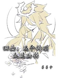 凹凸这个神明太过病弱续写