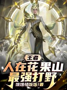 王者人在花果山