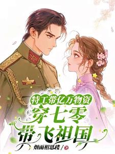 特工带亿万物资穿七零拽翻了烟