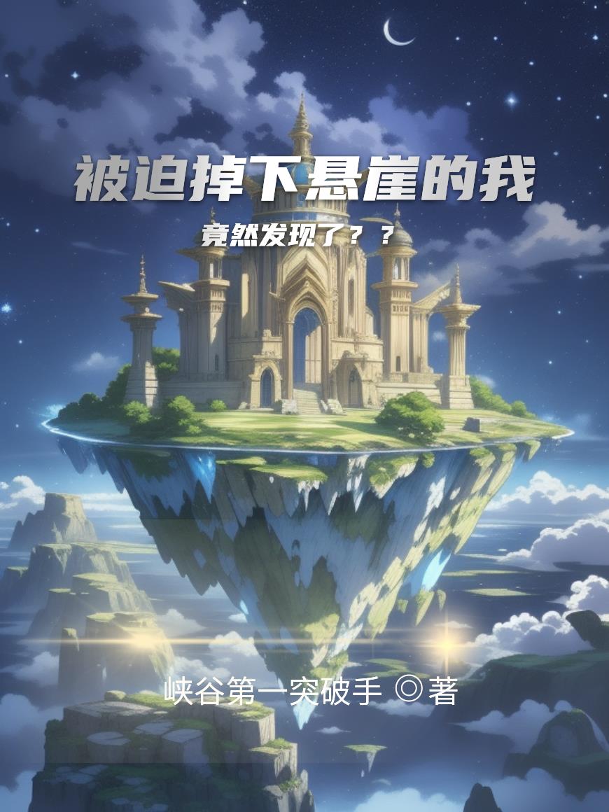 被迫掉下悬崖的我竟然发现了??