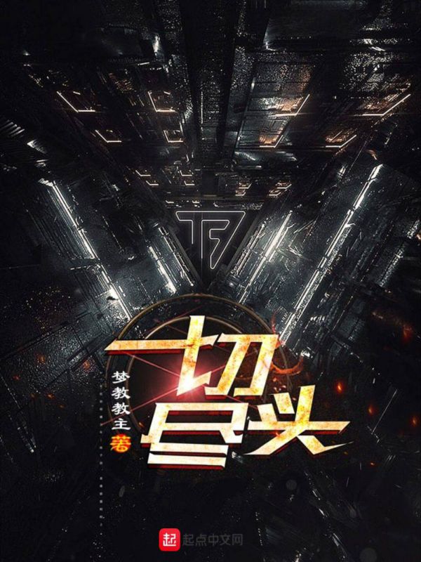 一切尽头电影在线观看