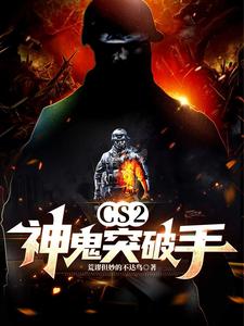 CS2神鬼突破手