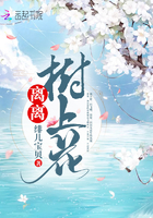 树离离是什么意思