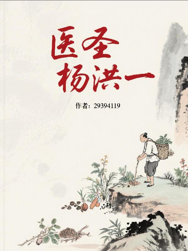 医颜杨洪波