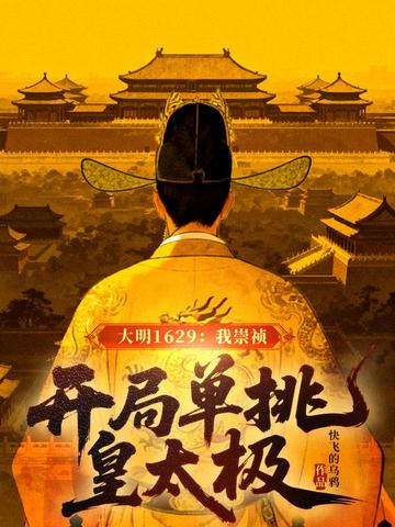 大明我崇祯继位力挽狂澜