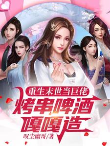 末世多子多福娶妻称霸世界免费阅读