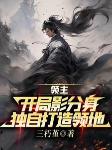 多重影分身大战锄